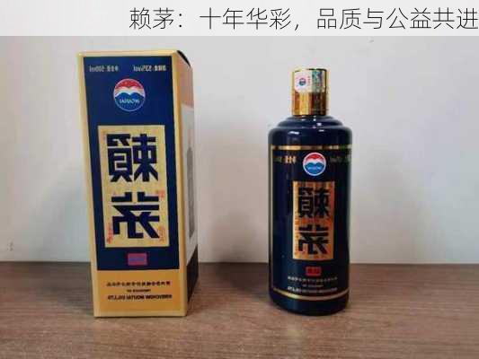 赖茅：十年华彩，品质与公益共进