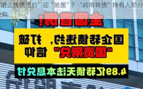 首例“国企转债违约”迎“驰援”？“岭南转债”持有人部分
或可被收购