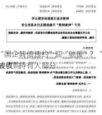 首例“国企转债违约”迎“驰援”？“岭南转债”持有人部分
或可被收购