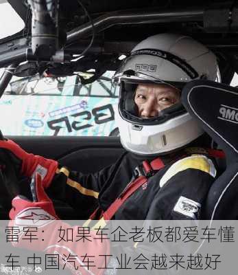 雷军：如果车企老板都爱车懂车 中国汽车工业会越来越好