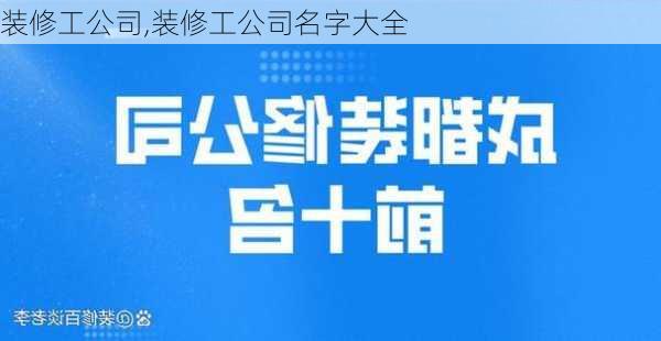 装修工公司,装修工公司名字大全