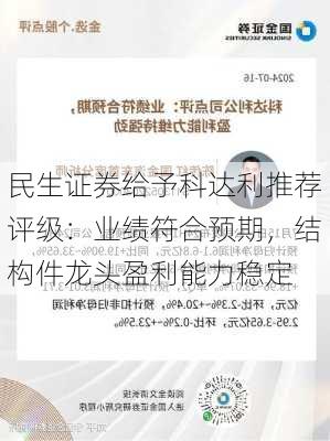 民生证券给予科达利推荐评级：业绩符合预期，结构件龙头盈利能力稳定