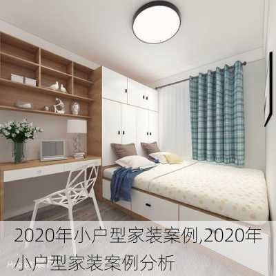 2020年小户型家装案例,2020年小户型家装案例分析