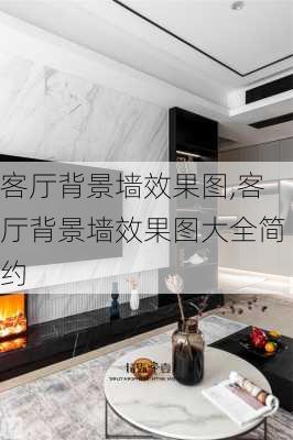 客厅背景墙效果图,客厅背景墙效果图大全简约