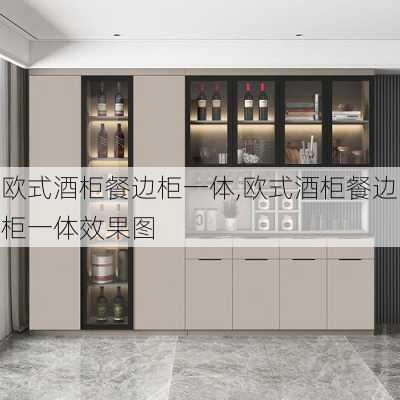 欧式酒柜餐边柜一体,欧式酒柜餐边柜一体效果图