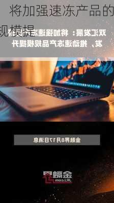 双汇发展：将加强速冻产品的研发 推动
速冻产品规模提升