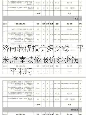 济南装修报价多少钱一平米,济南装修报价多少钱一平米啊