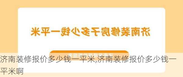 济南装修报价多少钱一平米,济南装修报价多少钱一平米啊