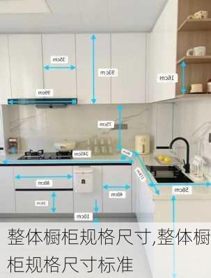 整体橱柜规格尺寸,整体橱柜规格尺寸标准