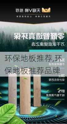 环保地板推荐,环保地板推荐品牌