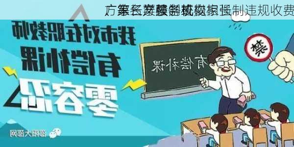 广东：严禁学校以家长
、家长学校、班
、第三方服务机构
方等名义强制或变相强制违规收费