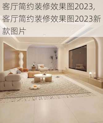 客厅简约装修效果图2023,客厅简约装修效果图2023新款图片