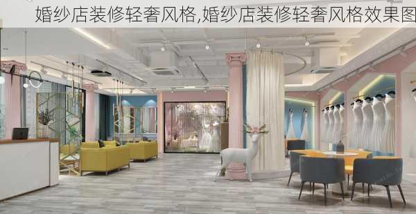 婚纱店装修轻奢风格,婚纱店装修轻奢风格效果图