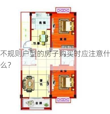 不规则户型的房子购买时应注意什么？