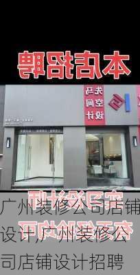 广州装修公司店铺设计,广州装修公司店铺设计招聘