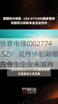 快意电梯(002774.SZ)：减持计划期限内合生企业未减持
股份