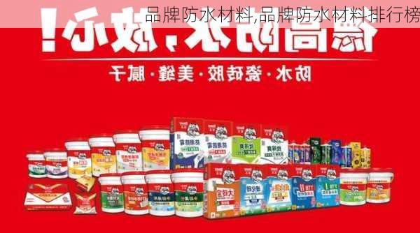 品牌防水材料,品牌防水材料排行榜