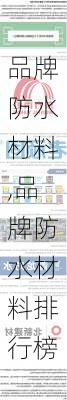 品牌防水材料,品牌防水材料排行榜