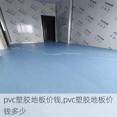 pvc塑胶地板价钱,pvc塑胶地板价钱多少