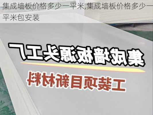 集成墙板价格多少一平米,集成墙板价格多少一平米包安装