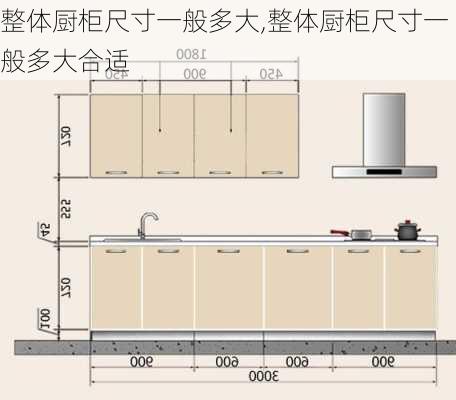 整体厨柜尺寸一般多大,整体厨柜尺寸一般多大合适