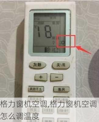 格力窗机空调,格力窗机空调怎么调温度
