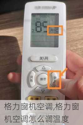 格力窗机空调,格力窗机空调怎么调温度