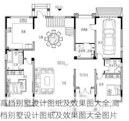 高档别墅设计图纸及效果图大全,高档别墅设计图纸及效果图大全图片