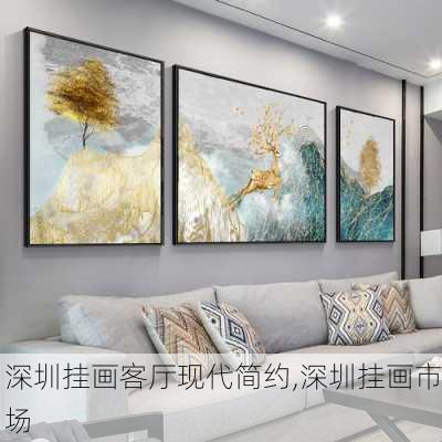 深圳挂画客厅现代简约,深圳挂画市场