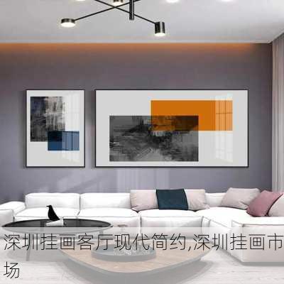 深圳挂画客厅现代简约,深圳挂画市场