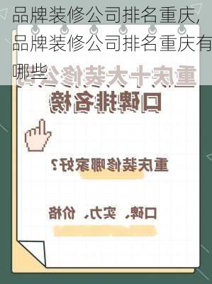 品牌装修公司排名重庆,品牌装修公司排名重庆有哪些