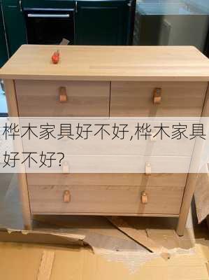 桦木家具好不好,桦木家具好不好?