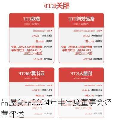 品渥食品2024年半年度董事会经营评述