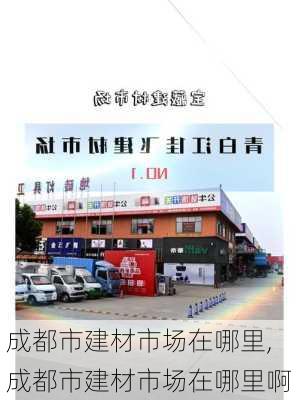 成都市建材市场在哪里,成都市建材市场在哪里啊