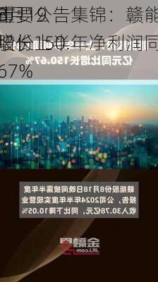 8月19
市
重要公告集锦：赣能股份上半年净利润同
增长150.67%