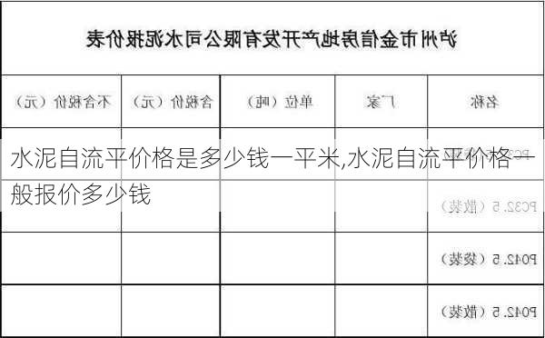 水泥自流平价格是多少钱一平米,水泥自流平价格一般报价多少钱