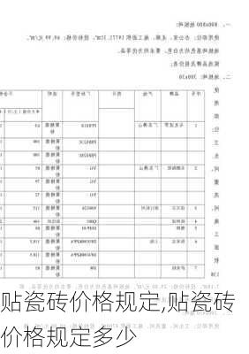 贴瓷砖价格规定,贴瓷砖价格规定多少