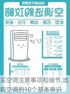 买空调注意事项和细节,选购空调的10个基本常识