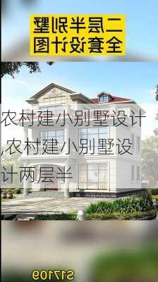 农村建小别墅设计,农村建小别墅设计两层半