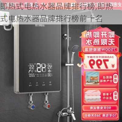 即热式电热水器品牌排行榜,即热式电热水器品牌排行榜前十名