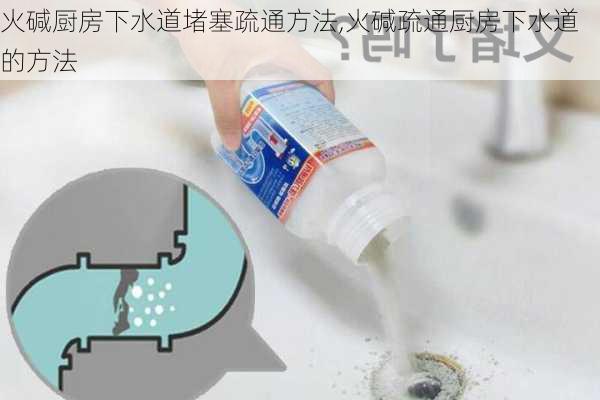 火碱厨房下水道堵塞疏通方法,火碱疏通厨房下水道的方法