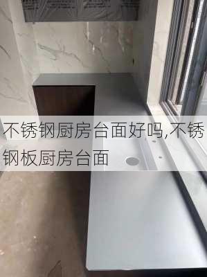 不锈钢厨房台面好吗,不锈钢板厨房台面