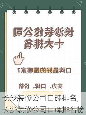 长沙装修公司口碑排名,长沙装修公司口碑排名榜