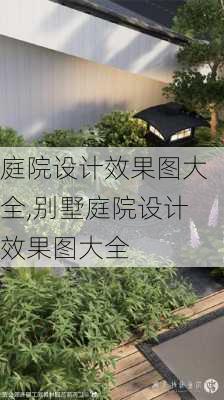 庭院设计效果图大全,别墅庭院设计效果图大全