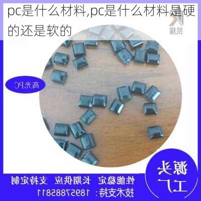 pc是什么材料,pc是什么材料是硬的还是软的