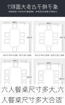 六人餐桌尺寸多大,六人餐桌尺寸多大合适