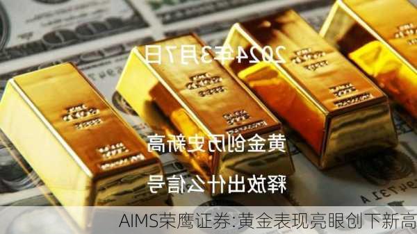 AIMS荣鹰证券:黄金表现亮眼创下新高