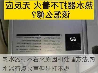 热水器打不着火原因和处理方法,热水器有点火声但是打不燃