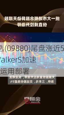 
股异动 | 优必选(09880)尾盘涨近5% 世界机器
会即将开幕 WalkerS加速在汽车工厂的运用部署