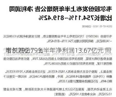 韦尔股份：上半年净利润13.67亿元 同
增长792.79%